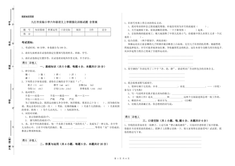 九江市实验小学六年级语文上学期强化训练试题 含答案.doc_第1页