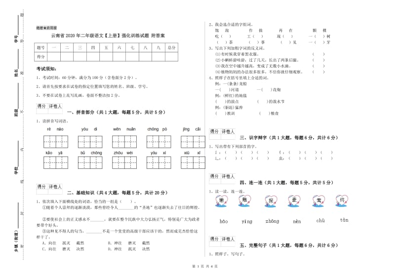 云南省2020年二年级语文【上册】强化训练试题 附答案.doc_第1页