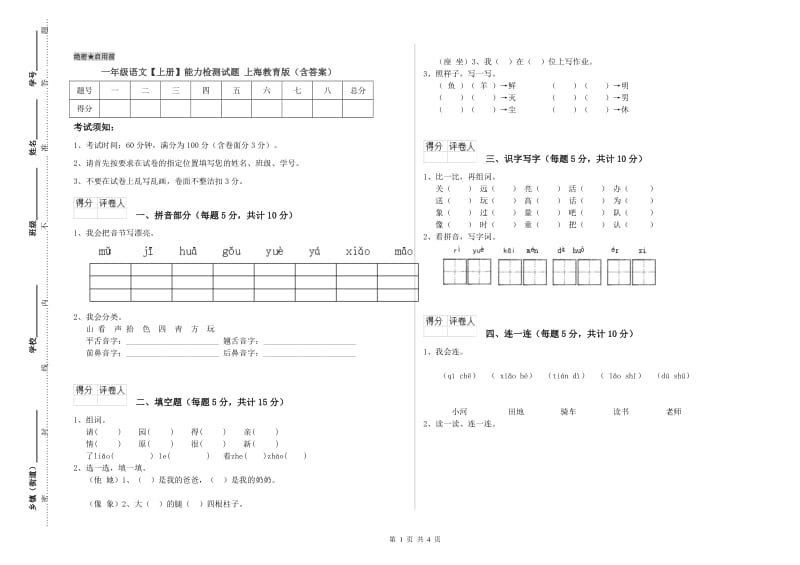 一年级语文【上册】能力检测试题 上海教育版（含答案）.doc_第1页