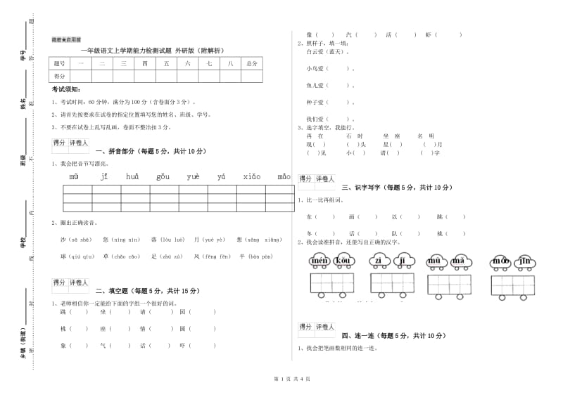 一年级语文上学期能力检测试题 外研版（附解析）.doc_第1页