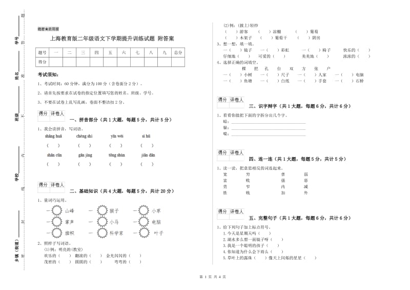 上海教育版二年级语文下学期提升训练试题 附答案.doc_第1页