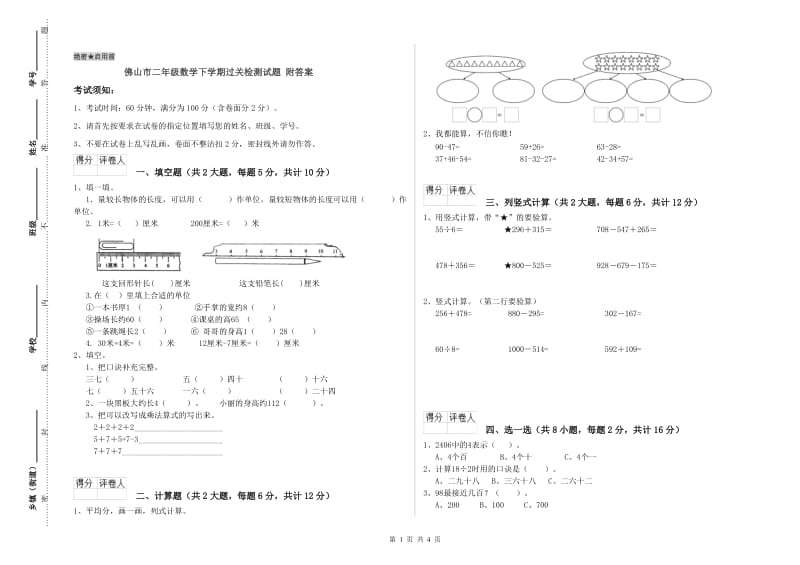 佛山市二年级数学下学期过关检测试题 附答案.doc_第1页