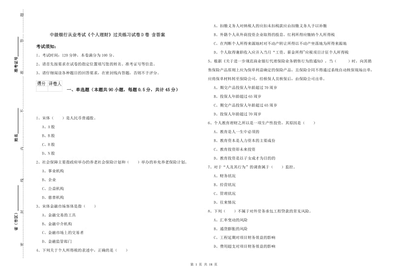 中级银行从业考试《个人理财》过关练习试卷D卷 含答案.doc_第1页