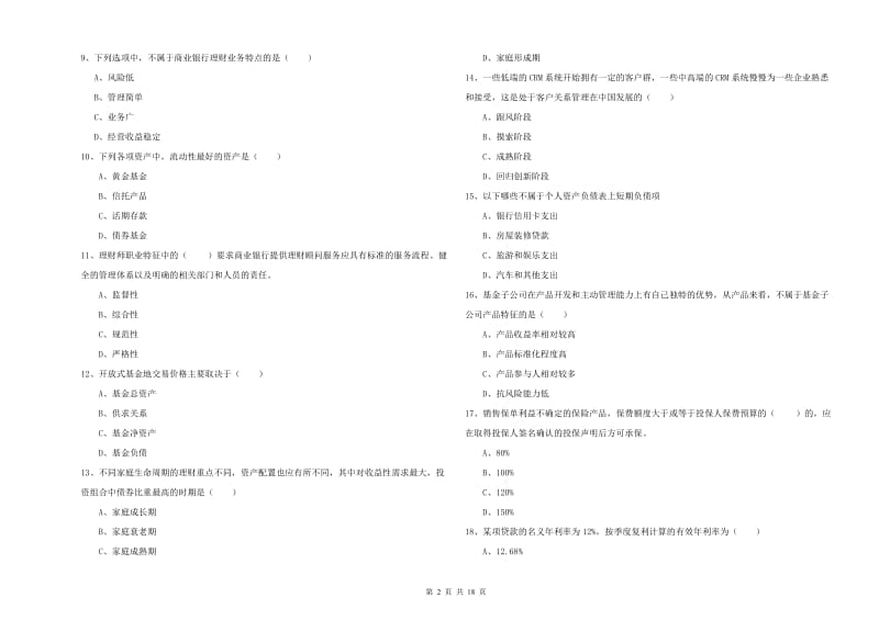 中级银行从业考试《个人理财》过关练习试卷D卷 含答案.doc_第2页