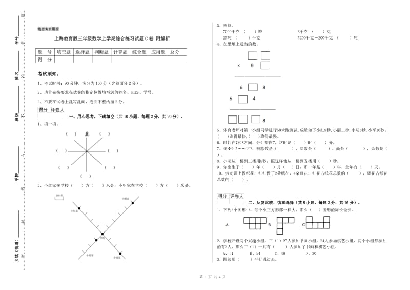 上海教育版三年级数学上学期综合练习试题C卷 附解析.doc_第1页