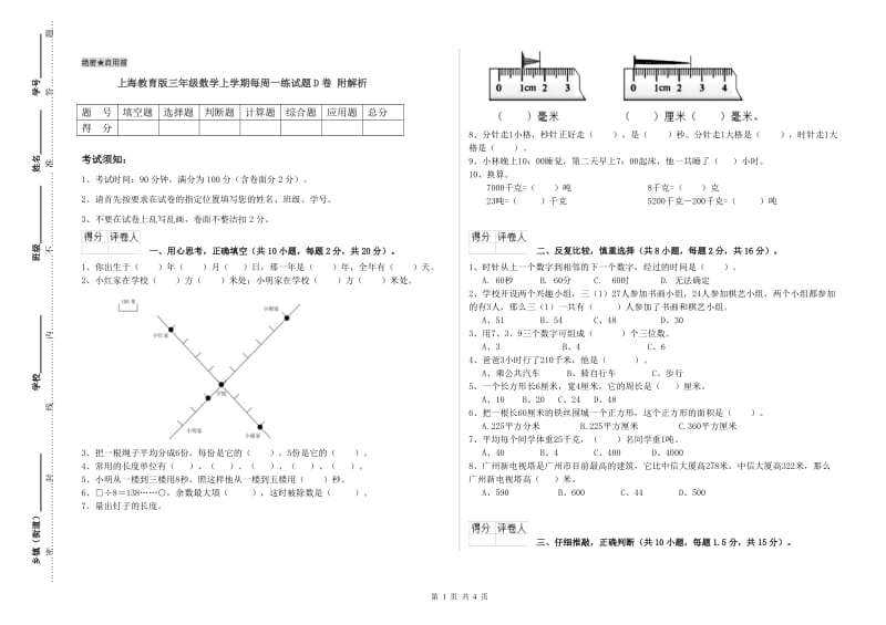 上海教育版三年级数学上学期每周一练试题D卷 附解析.doc_第1页