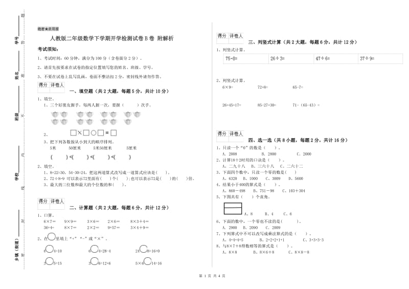 人教版二年级数学下学期开学检测试卷B卷 附解析.doc_第1页