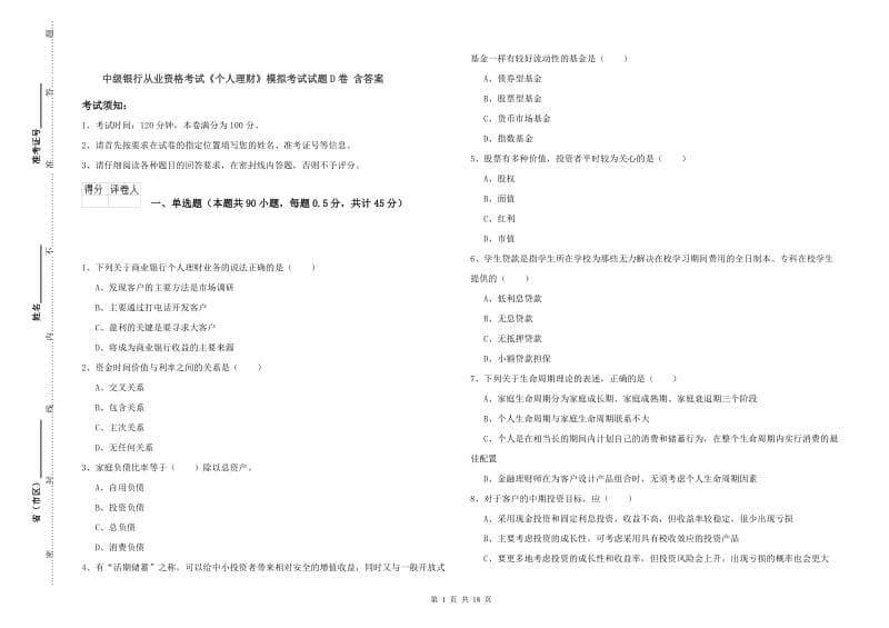 中级银行从业资格考试《个人理财》模拟考试试题D卷 含答案.doc_第1页