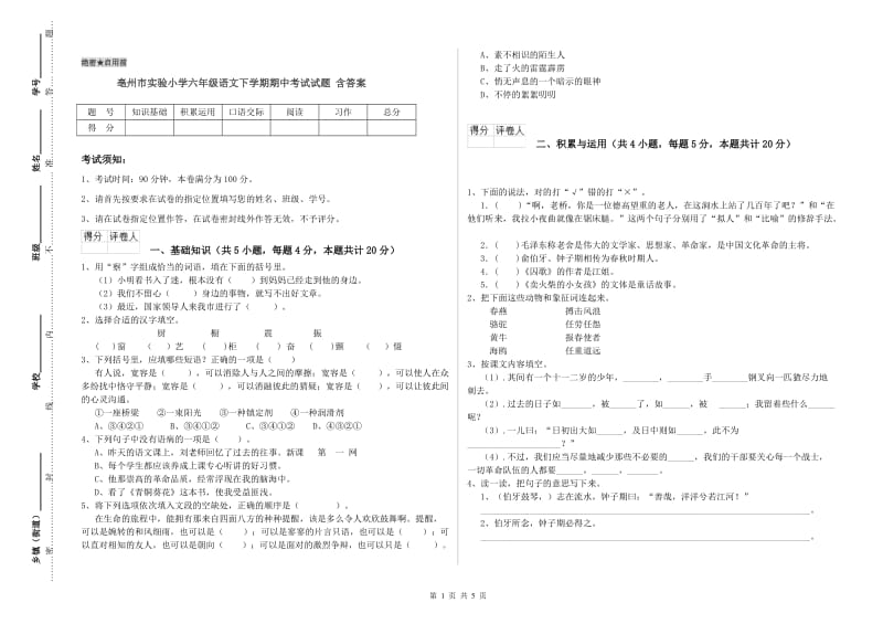 亳州市实验小学六年级语文下学期期中考试试题 含答案.doc_第1页