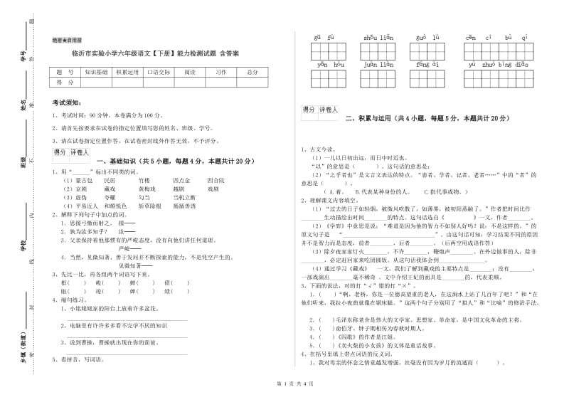 临沂市实验小学六年级语文【下册】能力检测试题 含答案.doc_第1页