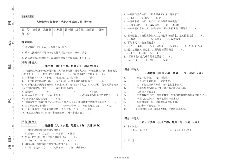 人教版六年级数学下学期月考试题A卷 附答案.doc_第1页