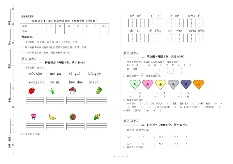 一年级语文【下册】期末考试试卷 上海教育版（含答案）.doc_第1页