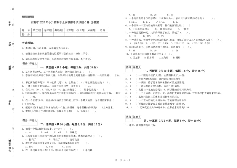 云南省2020年小升初数学全真模拟考试试题C卷 含答案.doc_第1页