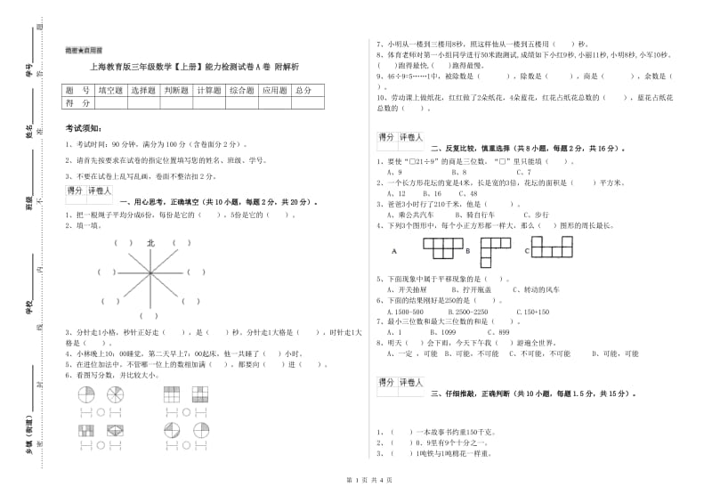 上海教育版三年级数学【上册】能力检测试卷A卷 附解析.doc_第1页