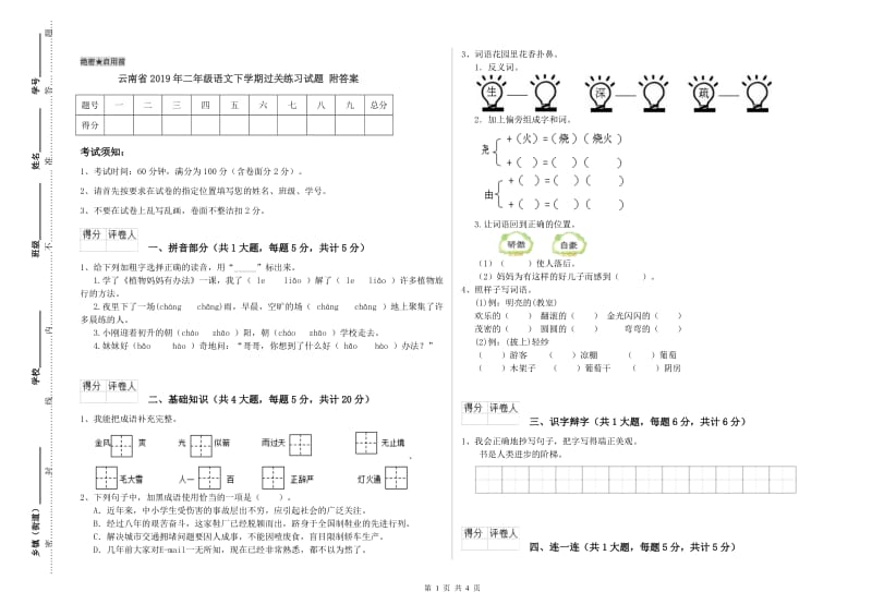 云南省2019年二年级语文下学期过关练习试题 附答案.doc_第1页