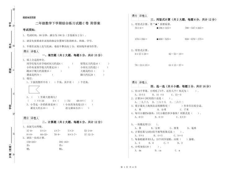 二年级数学下学期综合练习试题C卷 附答案.doc_第1页