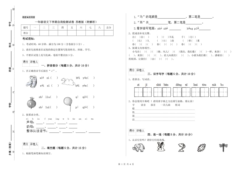 一年级语文下学期自我检测试卷 苏教版（附解析）.doc_第1页