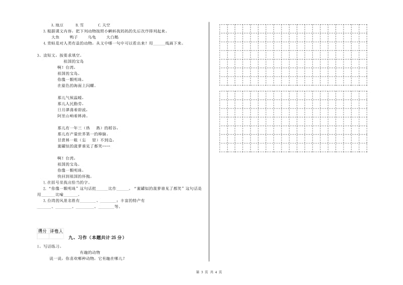 云南省2020年二年级语文下学期综合练习试卷 附答案.doc_第3页