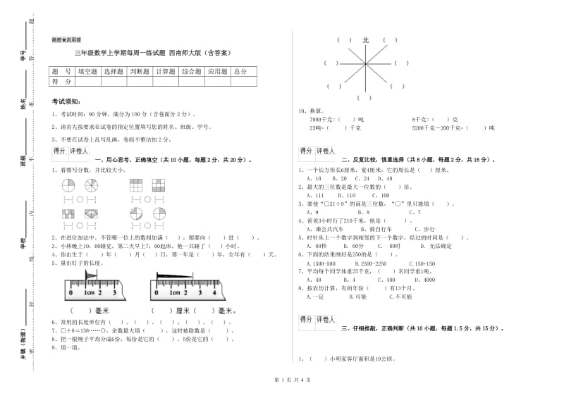 三年级数学上学期每周一练试题 西南师大版（含答案）.doc_第1页