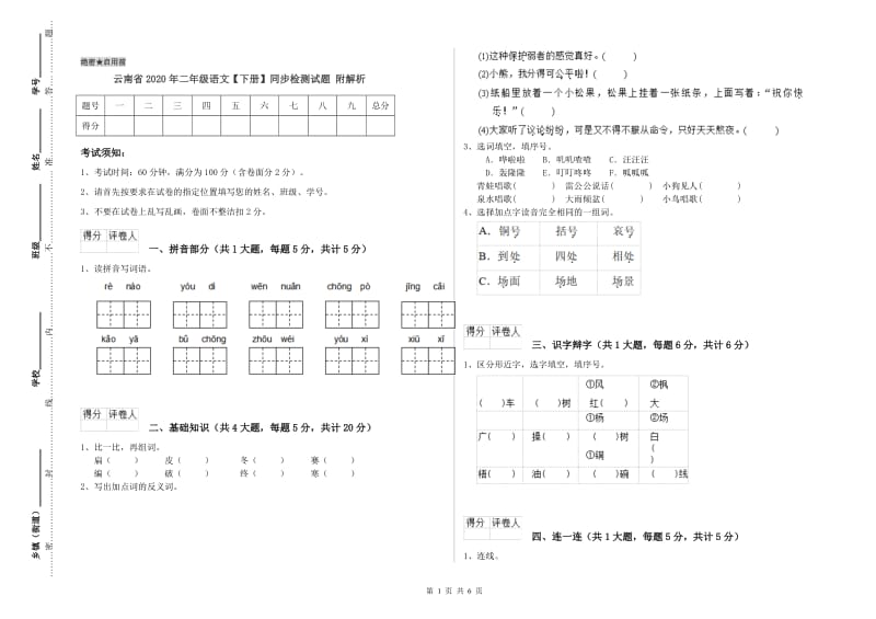 云南省2020年二年级语文【下册】同步检测试题 附解析.doc_第1页