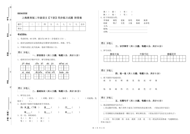 上海教育版二年级语文【下册】同步练习试题 附答案.doc_第1页