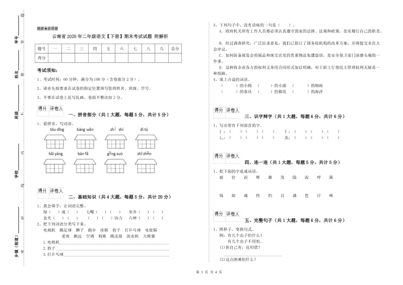 云南省2020年二年级语文【下册】期末考试试题 附解析.doc_第1页