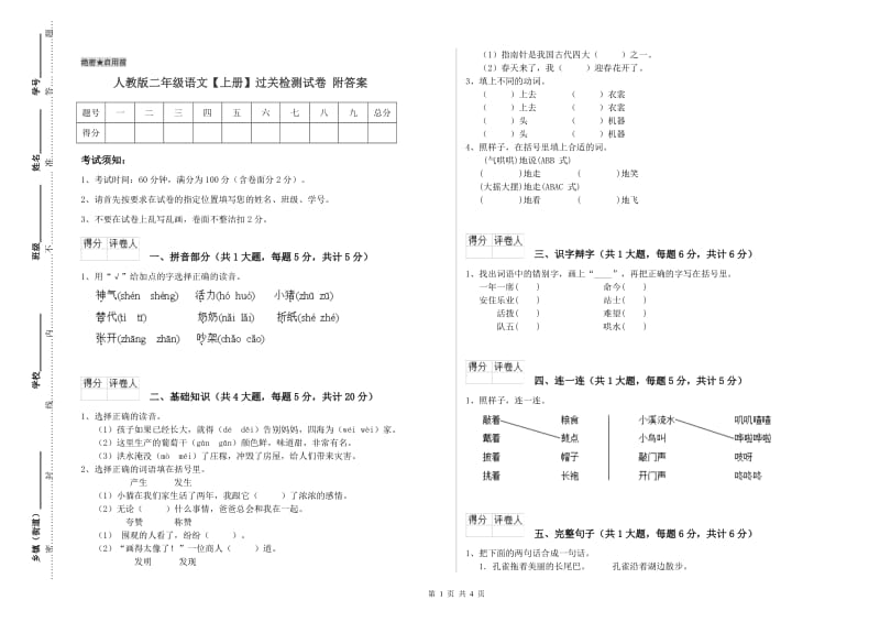 人教版二年级语文【上册】过关检测试卷 附答案.doc_第1页