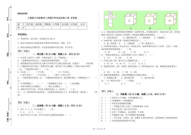 人教版六年级数学上学期开学考试试卷D卷 含答案.doc_第1页