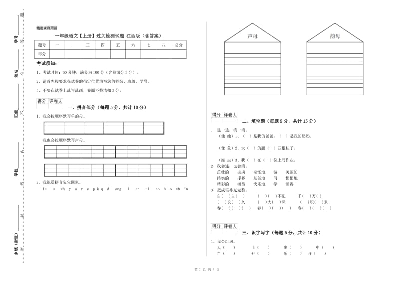 一年级语文【上册】过关检测试题 江西版（含答案）.doc_第1页