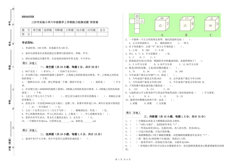 三沙市实验小学六年级数学上学期能力检测试题 附答案.doc_第1页