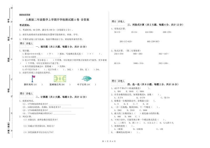 人教版二年级数学上学期开学检测试题A卷 含答案.doc_第1页