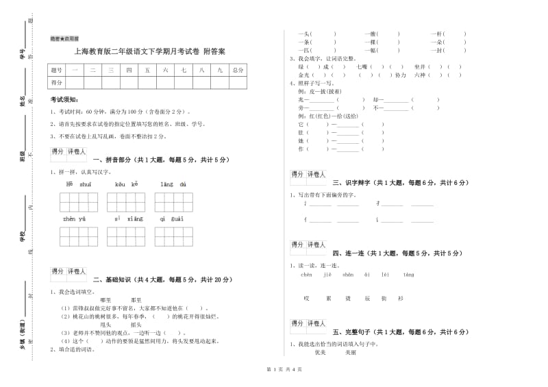 上海教育版二年级语文下学期月考试卷 附答案.doc_第1页