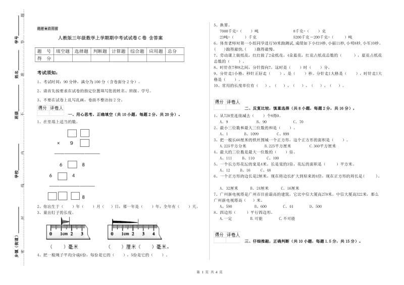 人教版三年级数学上学期期中考试试卷C卷 含答案.doc_第1页