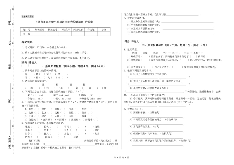 上饶市重点小学小升初语文能力检测试题 附答案.doc_第1页