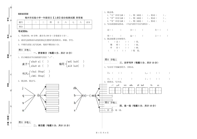 亳州市实验小学一年级语文【上册】综合检测试题 附答案.doc_第1页