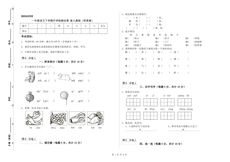 一年级语文下学期开学检测试卷 新人教版（附答案）.doc_第1页