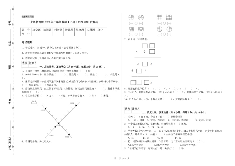 上海教育版2020年三年级数学【上册】月考试题 附解析.doc_第1页