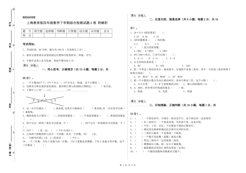 上海教育版四年级数学下学期综合检测试题A卷 附解析.doc_第1页