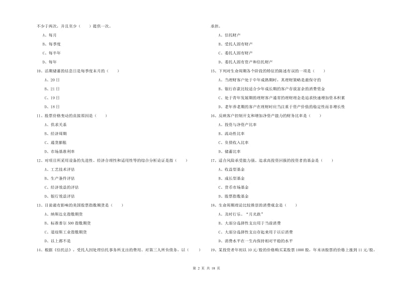 中级银行从业考试《个人理财》过关练习试卷B卷 附解析.doc_第2页