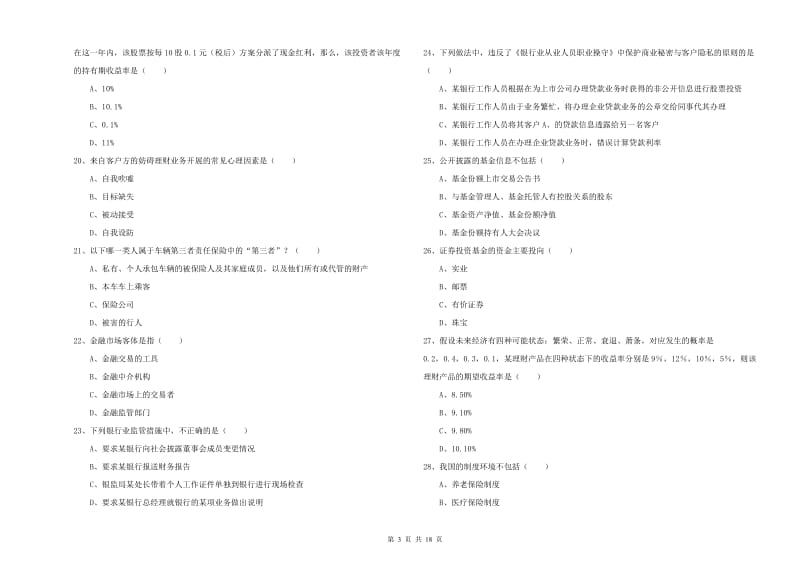 中级银行从业考试《个人理财》过关练习试卷B卷 附解析.doc_第3页