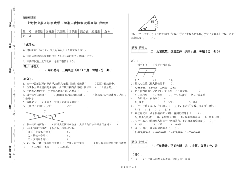 上海教育版四年级数学下学期自我检测试卷D卷 附答案.doc_第1页