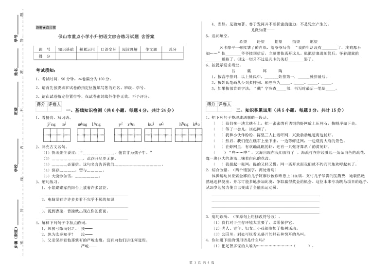 保山市重点小学小升初语文综合练习试题 含答案.doc_第1页