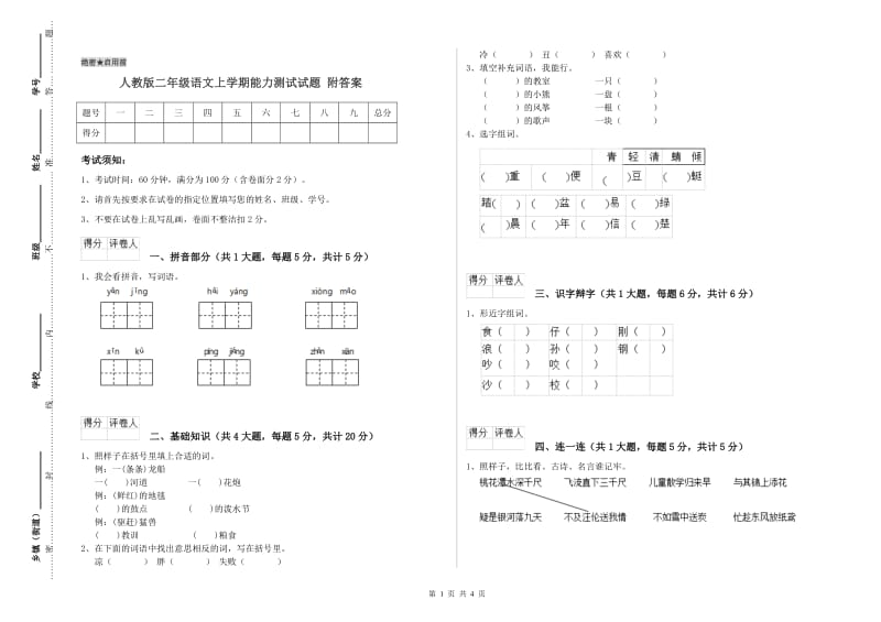 人教版二年级语文上学期能力测试试题 附答案.doc_第1页