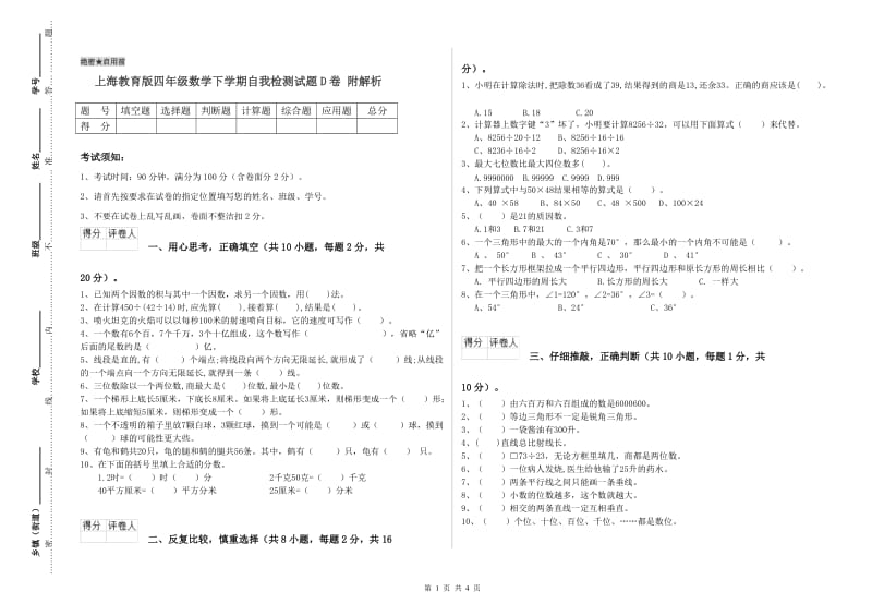 上海教育版四年级数学下学期自我检测试题D卷 附解析.doc_第1页