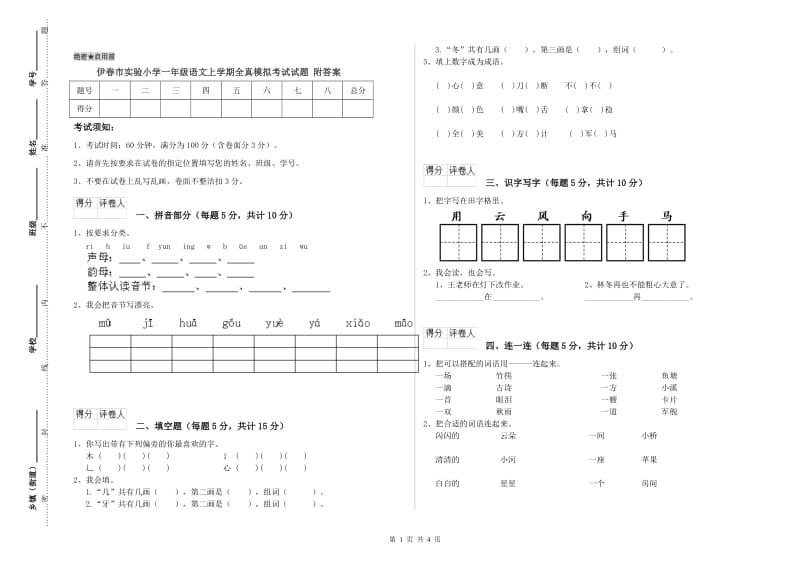 伊春市实验小学一年级语文上学期全真模拟考试试题 附答案.doc_第1页