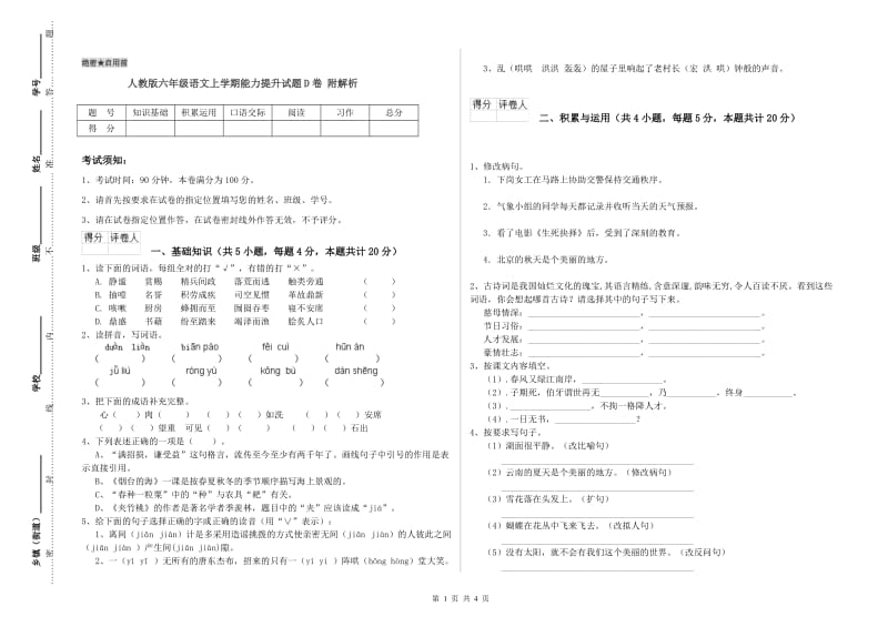 人教版六年级语文上学期能力提升试题D卷 附解析.doc_第1页