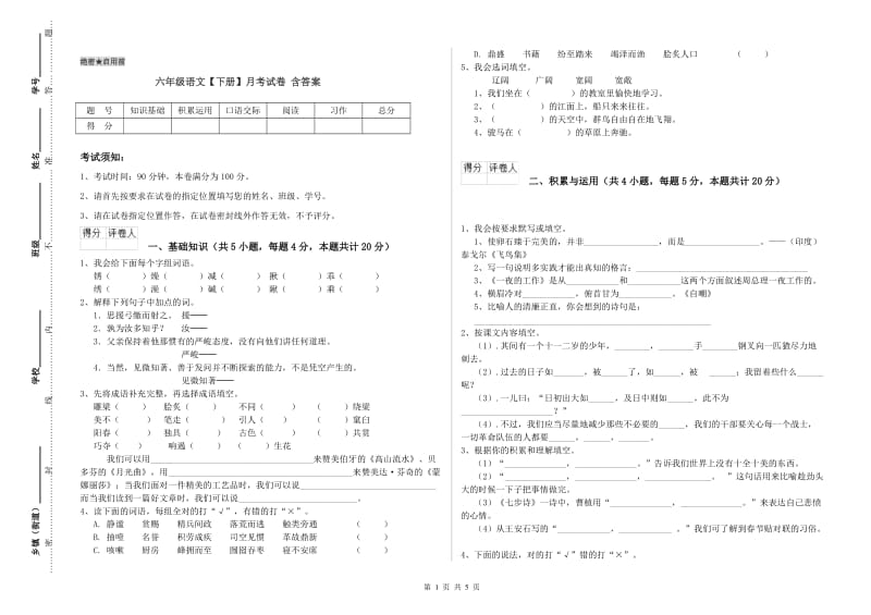 六年级语文【下册】月考试卷 含答案.doc_第1页