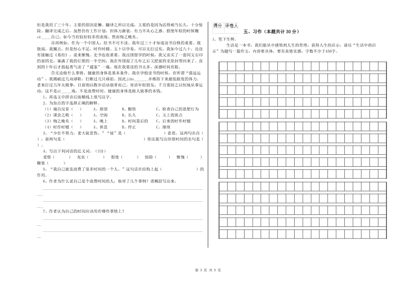 六年级语文【下册】月考试卷 含答案.doc_第3页