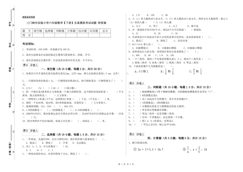 三门峡市实验小学六年级数学【下册】全真模拟考试试题 附答案.doc_第1页