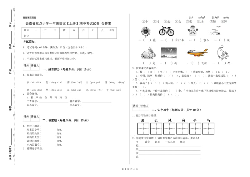 云南省重点小学一年级语文【上册】期中考试试卷 含答案.doc_第1页